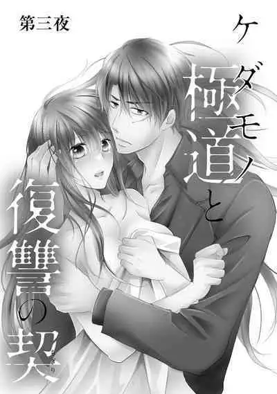 ケダモノ極道と復讐の契 1巻