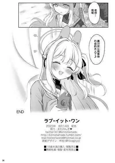 [Horizontal World (Matanonki)] LOVE IT (Only) ONE (Blue Archive) [Chinese] [鸫个人汉化] [Digital]