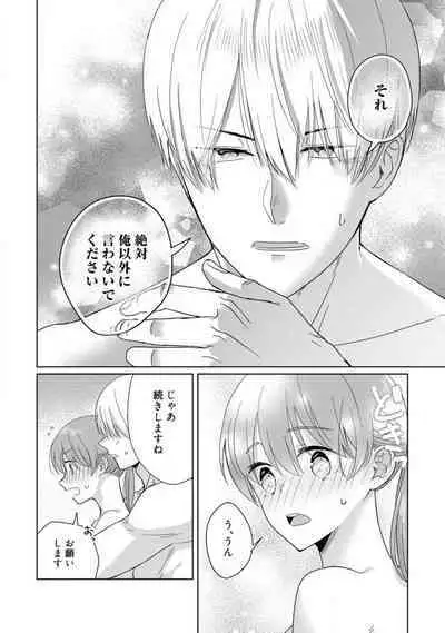 あの夜、覚えてますか？ 〜私にだけ激甘な春日くんと、体からのなりゆき交際〜 1-2