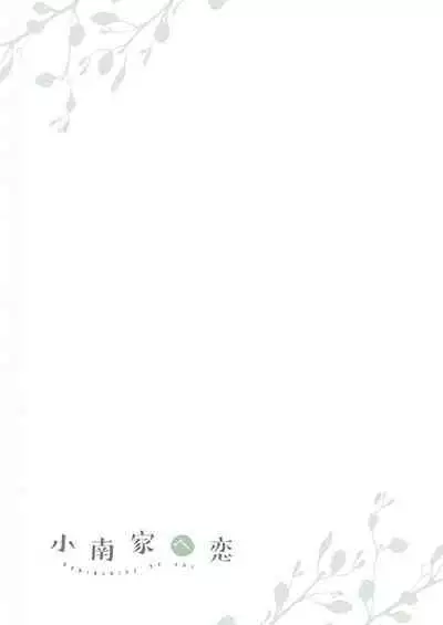 Kominamike e Koi | 情至小南家