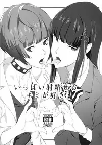 (C92) [Poppenheim (Kamisyakujii Yubeshi)] Ippai Daseru Kimi ga Suki (Persona 5)