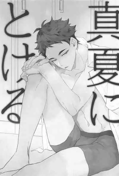 (SUPER RTS!! 2021) [XLV (pic-knd)] Manatsu ni Tokeru (Haikyuu!!)