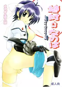 (C72) [TecchiTecchi (YUZU-PON)] Zettai☆Nanoha StrikerS (Mahou Shoujo Lyrical Nanoha StrikerS)