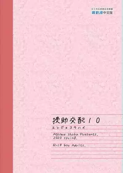 [Athome Shuka (Takunomi)] Enjo Kouhai Soushuuhen 1+ 5-11 [Chinese] [買動漫授權中文版-PUBU] [Digital]