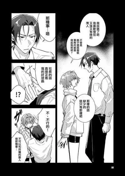 [Keisotsu (Wacoco Waco)] Otokonoko Idol Zenin Baritachi Keikaku vol 1 - Kanon to Shachou no Baai [Chinese] [瑞树汉化组] [Digital]