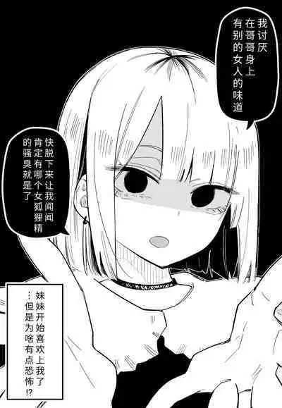 Ore no Koto ga Daikirai na Imouto ga Kowai |最讨厌我的妹妹好可怕