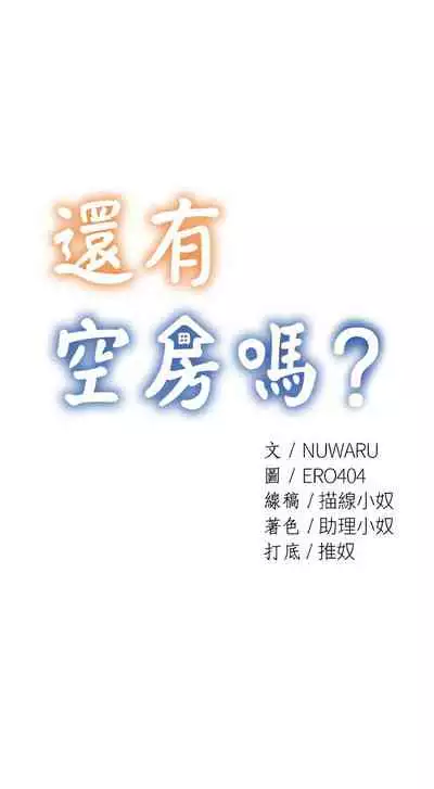 [ERO404 & NUWARU & Sigma] 還有空房嗎? 1-64 官方中文（完結）