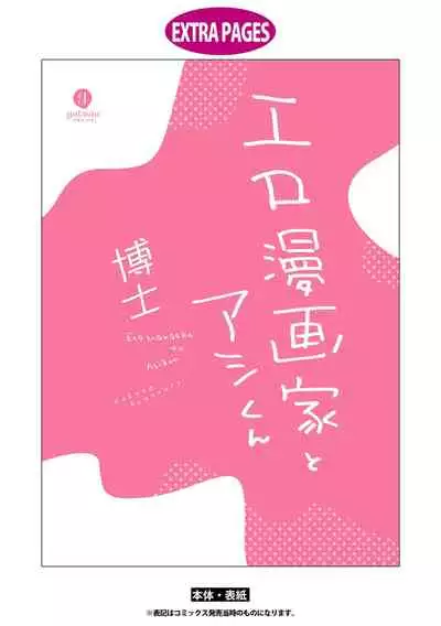 [Hakase] Ero Mangaka to Ashi-kun | 工口漫画家与助理君 Ch. 2-5 + 番外[Chinese] [Digital] [完结]