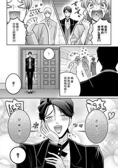 [Daiba Aki] Onee Shitsuji to Ojou-chama | 男大姐执事与大小姐酱 Vol. 1-3 [Chinese] [莉赛特汉化组]