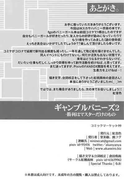 (C99) [Akaneiro (Rimiki, Yakifugu)] Gamble Bunnies 2 -Shouri wa Master dake no Mono- (Fate/Grand Order) [Chinese] [黎欧x苍蓝星汉化组]