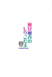 (Kouroumu 14) [BlueMage (Aoi Manabu)] Kazami Yuuka no Shirikodama (Touhou Project)