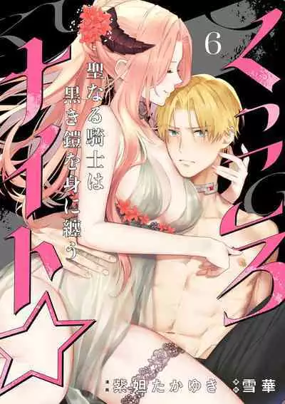 [Shidatsu Takayuki, Sekka] Kukkoro Night ~Seinaru Kishi wa Kuroki Yoroi o Mi ni Matou~ 1-6 | 呜!杀了我☆～身披漆黑铠甲的圣骑士～01-06话 [Chinese] [橄榄汉化组]