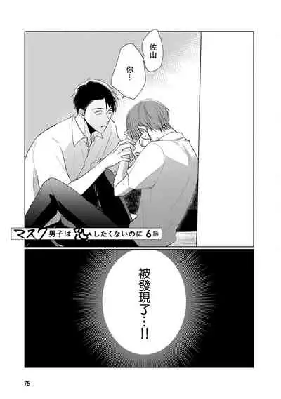 [Sango Mitsuru] Mask Danshi wa Koishitakunai no ni | 口罩男子明明不想谈恋爱 Ch. 1-10+番外 完结 [Chinese] [拾荒者汉化组] [Digital]