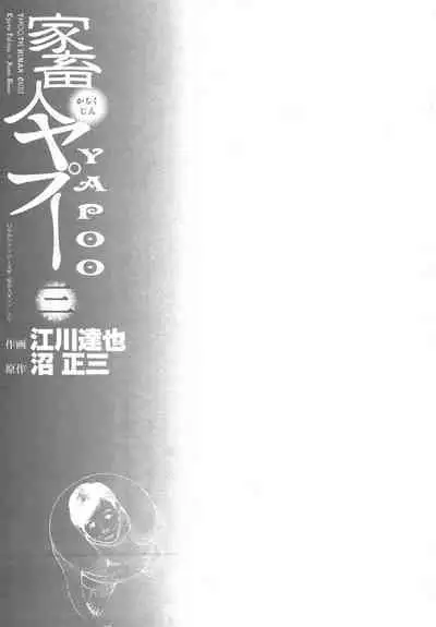 Yapoo the human cattle vol.03