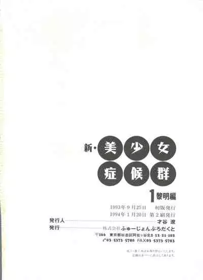 Shin Bishoujo Shoukougun 1 Reimei Hen