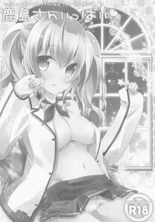 SANDAN LOG 鹿島ちゃん総集編