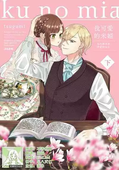 [tsugumi] Kawaii Boku no Mia Tennen Kizoku-sama no Aisare Maid | 我可愛的米婭 為天然貴族所愛的女僕 1-9 [Chinese] [莉赛特汉化组]