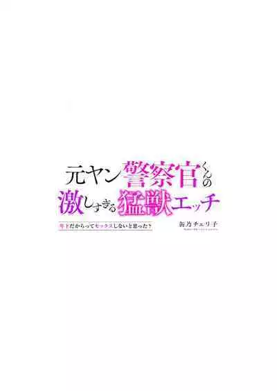 [Kan Osamu cheri-ko] moto yan keisatsukan-kun no hageshi sugiru mōjū etchi ~ toshishitadakara tte sekkusu shinai to omotta?~ | 原不良少年警官的激烈猛兽H ~不要以为我是年下 就觉得我不会做爱哦？~ 1-2 [Chinese] [莉赛特汉化组]