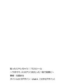 [Marui Maru] Hattara Yarachau!? Ero Seal ~ Wagamama JK no Asoko o Tatta 1-mai de Dorei ni ~ 1-9 [Chinese] [Den個人漢化] [Digital]