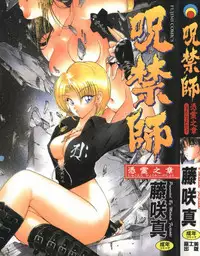 [Fujisaki Makoto] Jugonji Hyourei no Shou