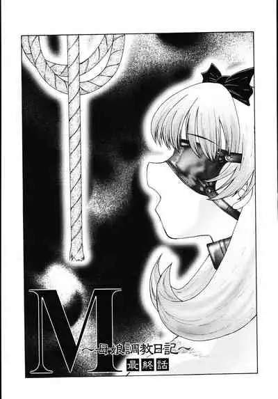 [Fuusen Club] M Oyako Choukyou Nikki [Chinese] [不可视汉化]