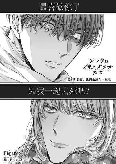 anta wa ore no omegadaro | 你是我的Omega吧 1-8