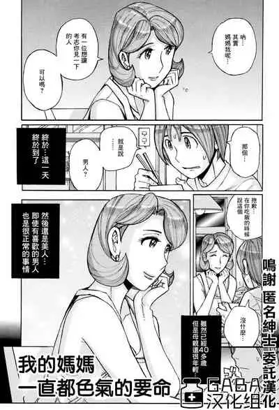 [Kojima Miu] Ore no Kaa-san ga Itsu made mo Erosugiru | 我的媽媽一直都色氣的要命 (Ore no Kaa-san ga Itsu made mo Erosugiru) [Chinese] [GABA汉化组]