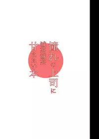 [Studio Himawari (Himukai Kyousuke)] Akogare no Joushi ni Mechamecha Amaetai Hon (Mahou Shoujo Lyrical Nanoha) [Chinese] [瓜皮汉化] [Digital]