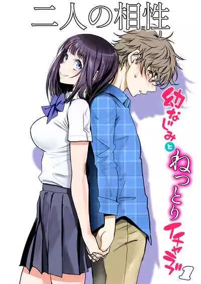 [Miyabi] Futari no Aishou ~Osananajimi to Nettori Icha Love 1~ | 二人的相性～与青梅竹马的干柴烈火1～ [Chinese] [暴碧汉化组] [Digital]