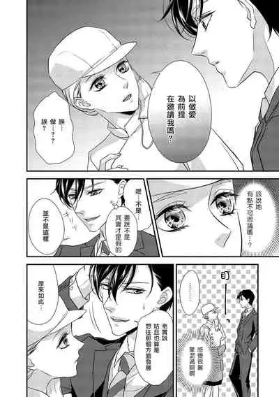 [Aizen Mana] Is It An Invitation For Sexual Intercourse? ~Story of a Carnivorous Narcissist and an Aromantic Woman~ | 你在以做愛為前提邀請我嗎？～肉食系自戀男子與絕對不戀愛的女子～ Ch.1-3 [Chinese] [莉赛特汉化组]