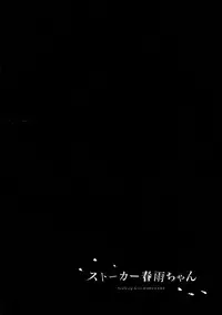 (C90) [PigPanPan (Ikura Nagisa)] Stalker Harusame-chan – Stalking Girl Harusame (Kantai Collection -KanColle-) [English] {Hennojin}