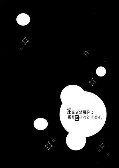 Inma na Osananajimi ni Furimawasarete Imasu.