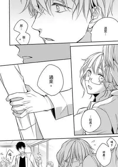 [Shichigatsu Motomi] Sonna Kao shite, Sasotteru? ~Dekiai Shachou to Migawari Omiaikekkon!?~ 1-10| 這種表情，在誘惑我嗎？~溺愛社長和替身相親結婚！？ [Chinese] [拾荒者汉化组]