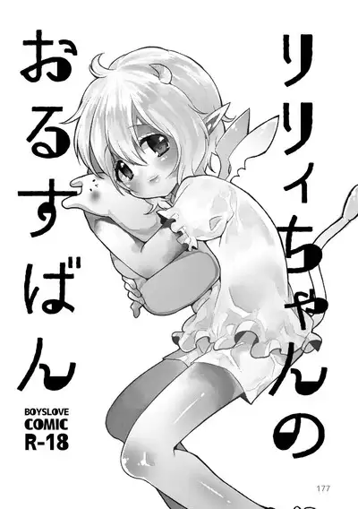 マイ リトル インキュバス