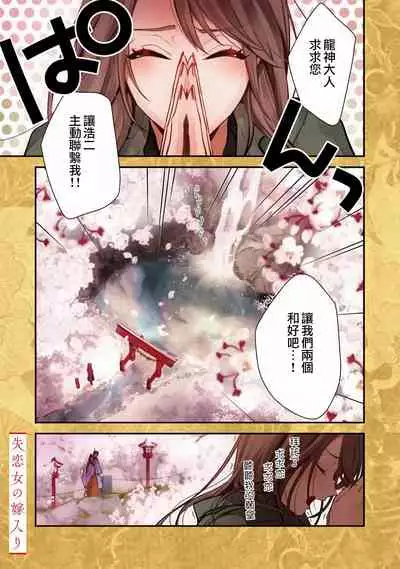 Shitsuren on'na no yomeiri | 失戀女的婚禮