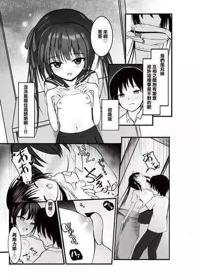 [Aoi Kojika] Imouto ga Hanasanai -Watashi Dake no Onii-chan- | 妹妹寸步不離 -只屬於我的哥哥- [Chinese]