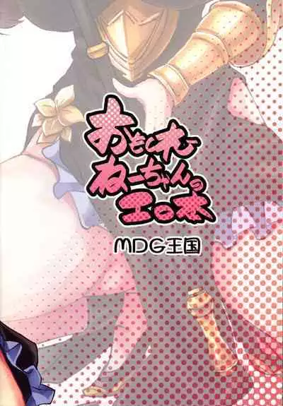 Omoshiree Nee-chan no Erohon