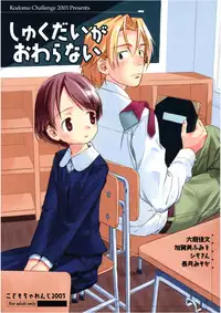 (C65) [kodomo challenge (Various)] Shukudai ga Owaranai