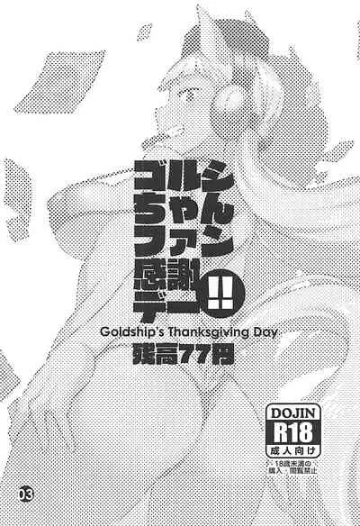 (Pretty Stakes) [Zandaka-77yen (Shiroobi)] Gorushi-chan Fan Kansha Day!! (Uma Musume Pretty Derby) [Chinese] [新桥月白日语社汉化]