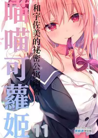 [Kinokonomi (konomi)] Nyancology11 -Usami-san to Himitsu no Apart Ouse- | 喵喵可蘿姬11～和宇佐美的祕密公寓幽會 [Chinese] [Digital]