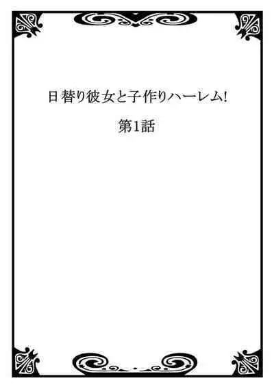 Higawari Kanojo to Kozukuri Harem! 1-3