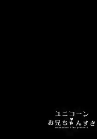 (C93) [Kinokonomi (kino)] Unicorn Onii-chan Suki (Azur Lane)