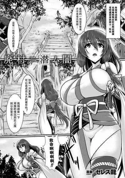 Haison ni Senmu Yami | 黑暗潜伏在废弃的村庄里