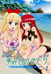 (C76) [St. Rio (Kitty, Naoki)] Super Harami Monogatari in Ariake (Umi Monogatari: Anata ga Ite Kureta Koto)