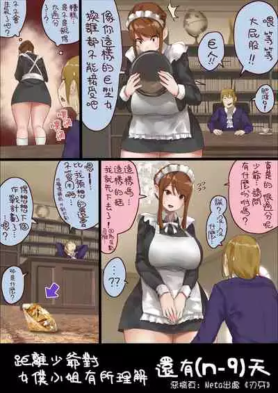 [Uru] n-nichigo ni Wakaraserareru Bocchama | 距離少爺對女僕小姐有所理解還有n天 [Chinese] [沒有漢化] [Ongoing]