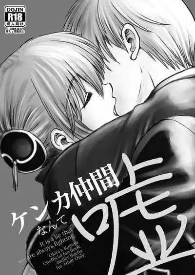 kenka nakama nante uso｜水火不容什么的都是谎言