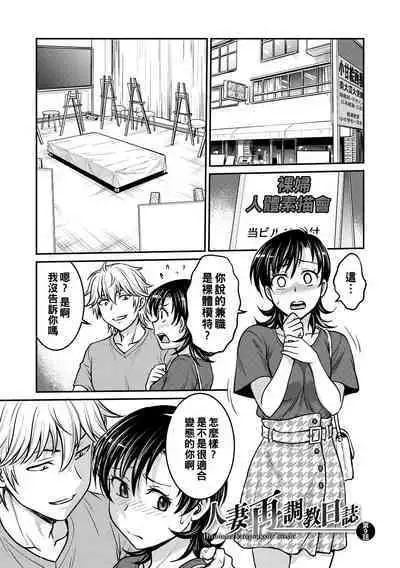 Hitozuma Saichoukyou Nisshi Ch. 1-9