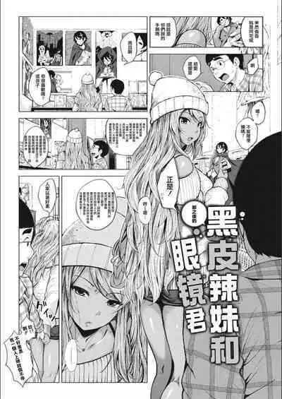 [Fumihiko] Sonogo no Kuro Gal-chan to Megane-kun | 那之後的黑皮辣妹和眼镜君 (COMIC HOTMILK 2018-05) [Chinese]