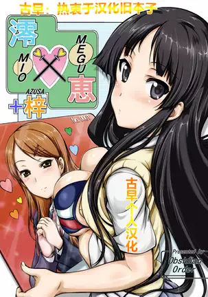 MIO x MEGU + AZUSA