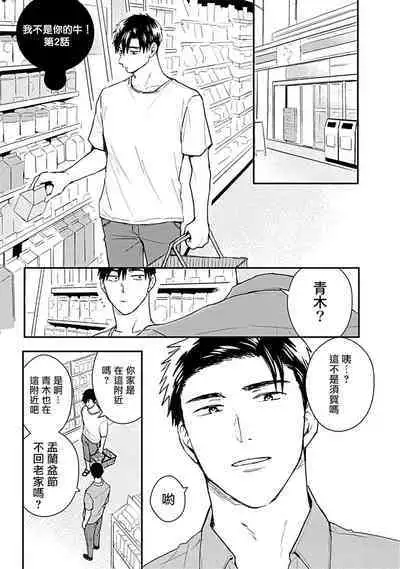 [Michi] Ore wa Omae no Ushi Janai! | 我不是你的牛! Ch. 1-6+番外 [Chinese] [拾荒者汉化组] [Digital]